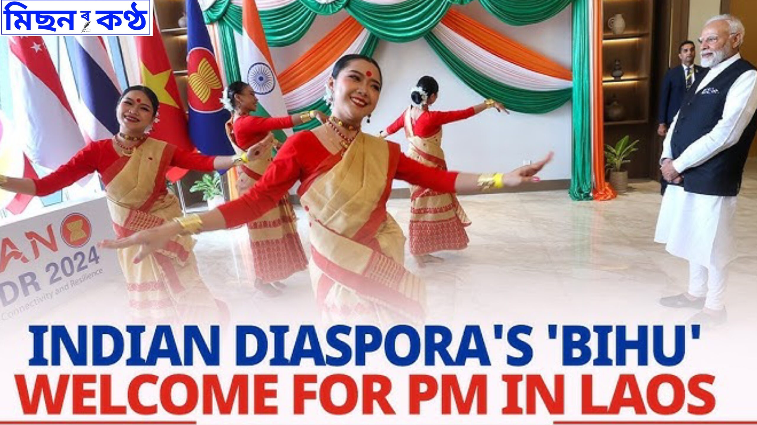 প্ৰধানমন্ত্ৰী নৰেন্দ্ৰ মোডীয়ে লাওছত বিহু নৃত্যৰ সৈতে আদৰিল: অসমৰ মুখ্যমন্ত্ৰী