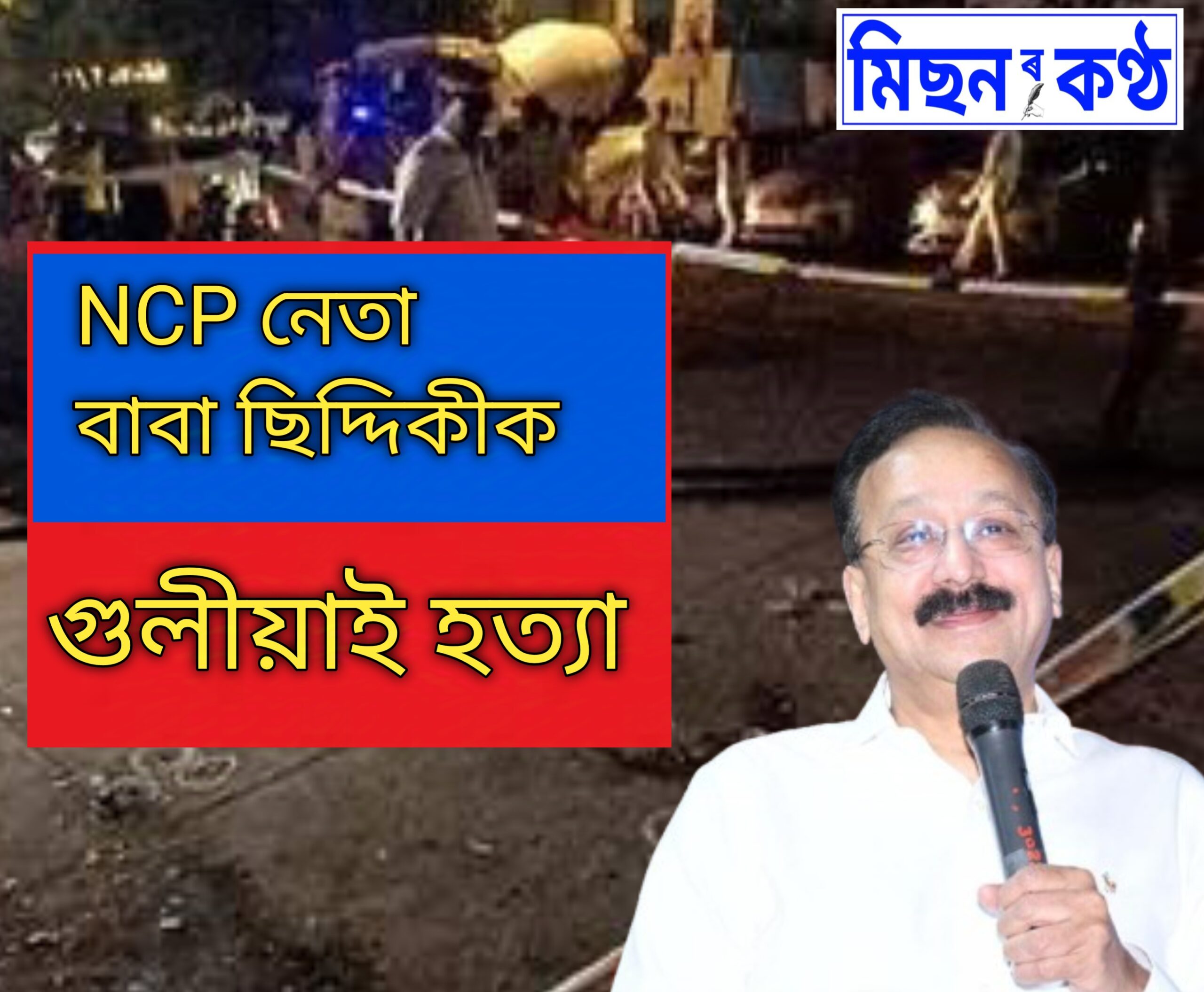 NPC LEADER BABA SIDDIQUE  হত্যাকাণ্ডৰ