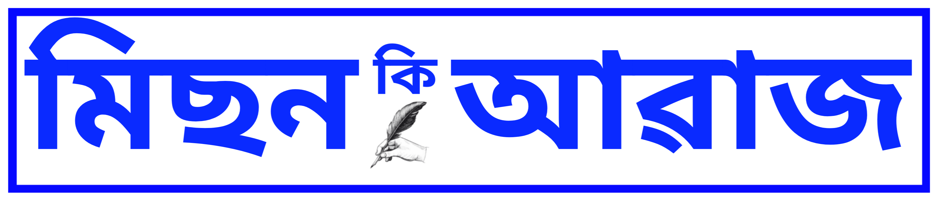 Mission Ki Awaaz – Assam