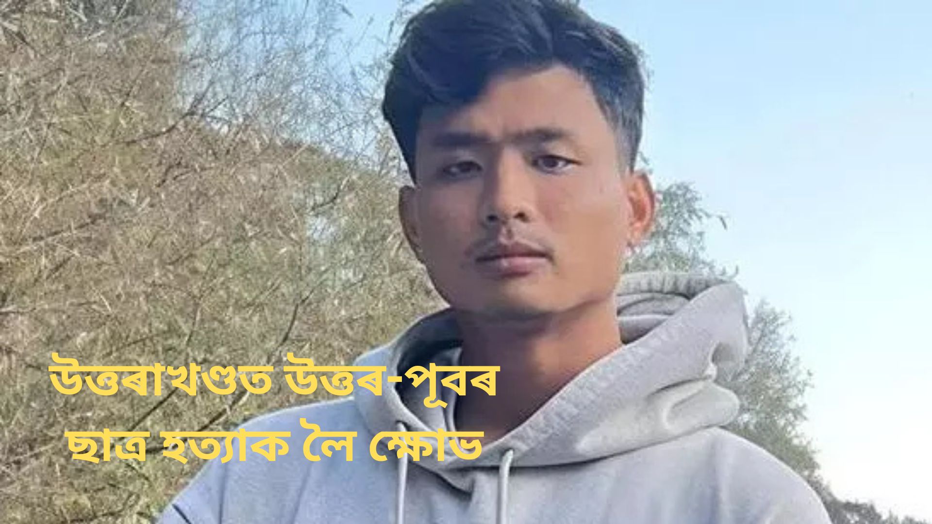 উত্তৰাখণ্ডত উত্তৰ-পূবৰ ছাত্ৰ হত্যাক লৈ ক্ষোভ